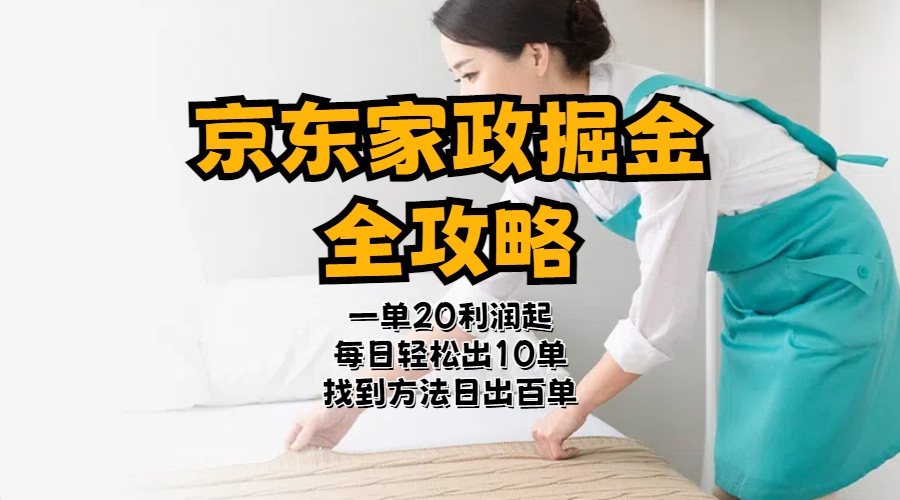 （11171期）京东家政掘金-全攻略  一单利润20-40之间轻松上手-928网创