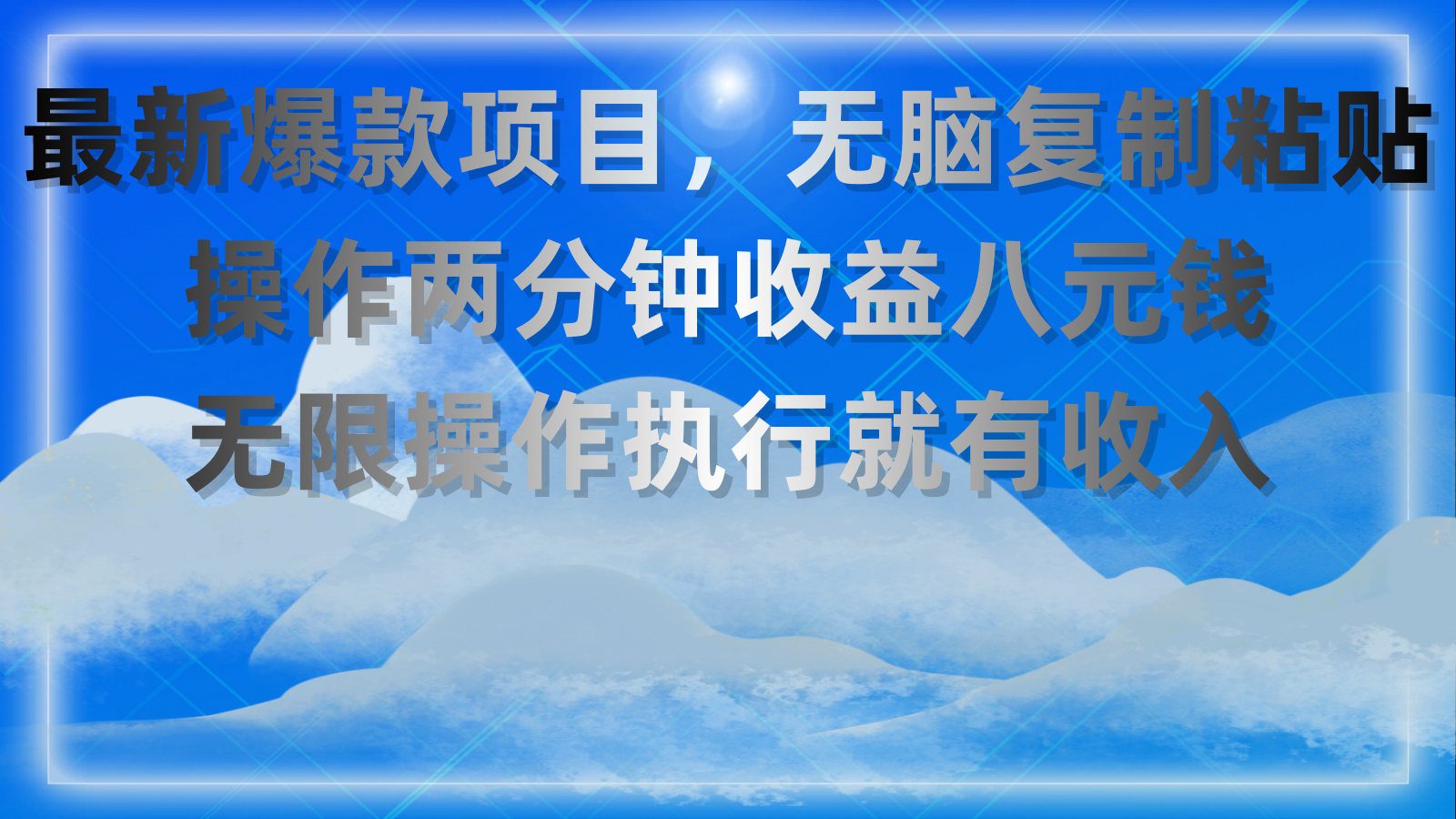 （11174期）最新爆款项目，无脑复制粘贴，操作两分钟收益八元钱，无限操作执行就有…-928网创