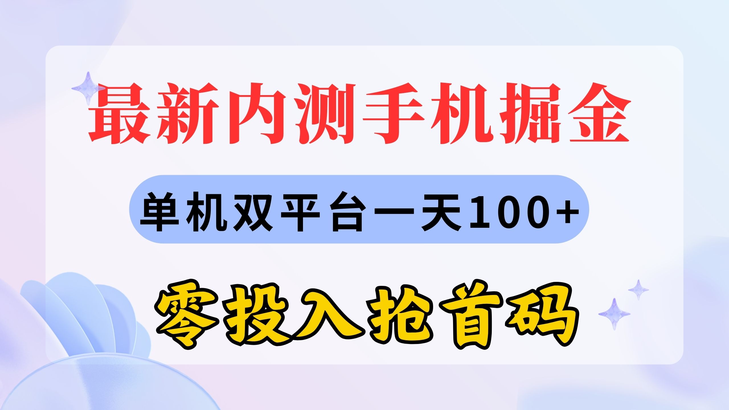 （11167期）最新内测手机掘金，单机双平台一天100+，零投入抢首码-928网创