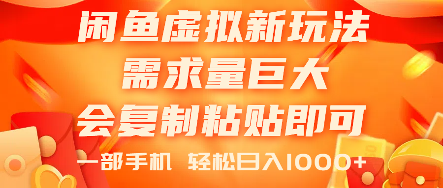 （11151期）闲鱼虚拟蓝海新玩法，需求量巨大，会复制粘贴即可，0门槛，一部手机轻…-928网创