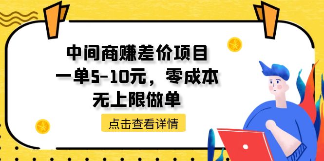 （11152期）中间商赚差价天花板项目，一单5-10元，零成本，无上限做单-928网创