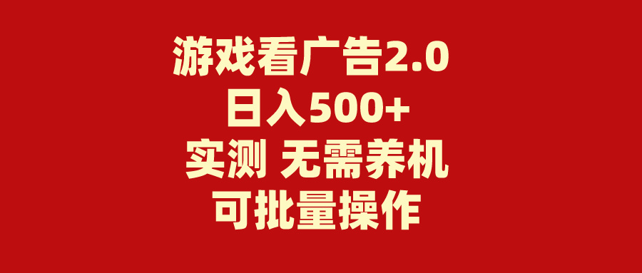 （11148期）游戏看广告2.0  无需养机 操作简单 没有成本 日入500+-928网创