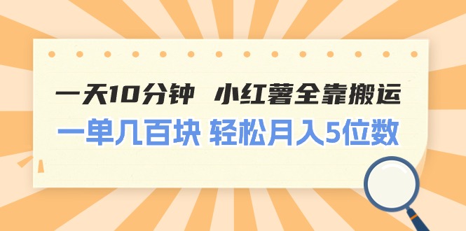 （11146期）一天10分钟 小红薯全靠搬运  一单几百块 轻松月入5位数-928网创