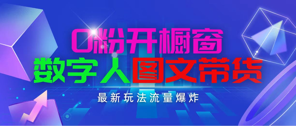 （11097期）抖音最新项目，0粉开橱窗，数字人图文带货，流量爆炸，简单操作，日入1000-928网创