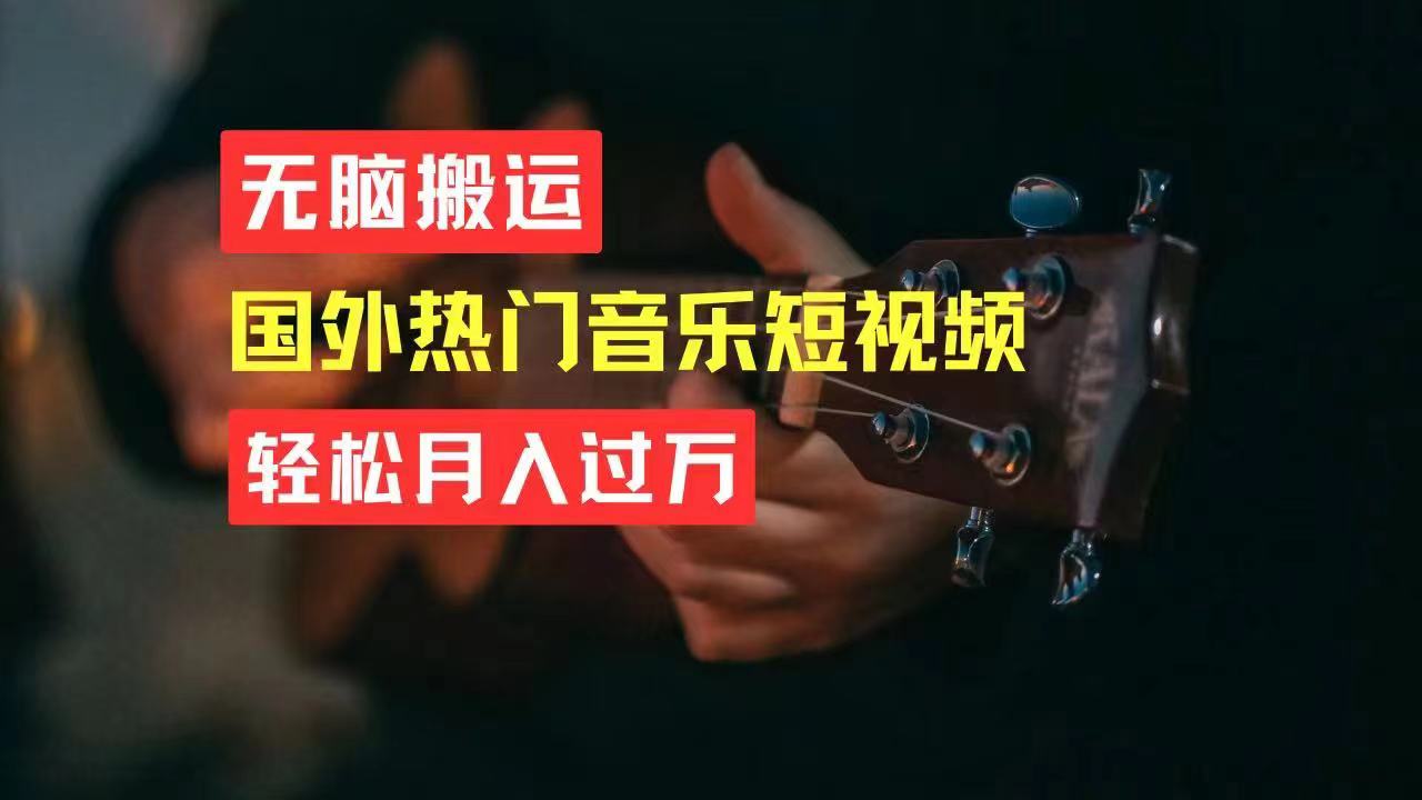 （11090期）无脑搬运国外热门音乐短视频，轻松月入过万-928网创