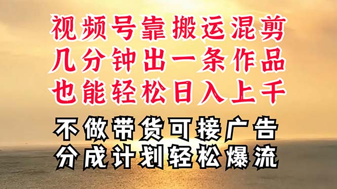 （11087期）深层揭秘视频号项目，是如何靠搬运混剪做到日入过千上万的，带你轻松爆…-928网创
