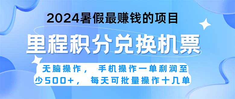 （11127期）2024暑假最赚钱的兼职项目，无脑操作，正是项目利润高爆发时期。一单利…-928网创