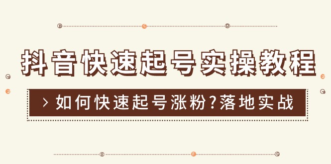 （11126期）抖音快速起号实操教程，如何快速起号涨粉?落地实战涨粉教程来了 (16节)-928网创