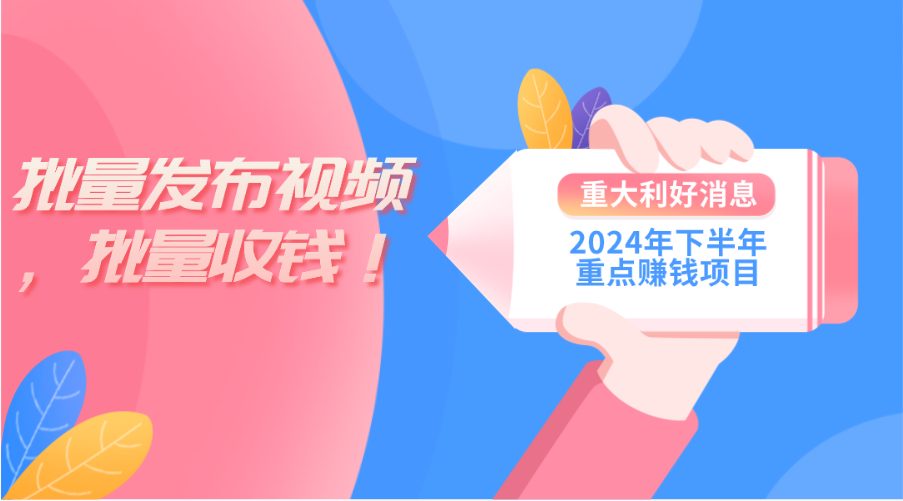 （11120期）2024年下半年重点赚钱项目：批量剪辑，批量收益。一台电脑即可 新手小…-928网创
