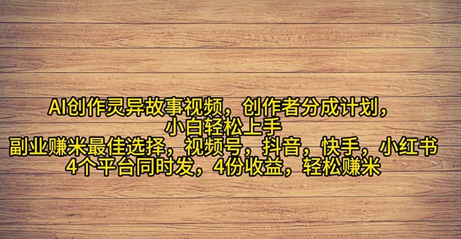 （11122期）2024年灵异故事爆流量，小白轻松上手，副业的绝佳选择，轻松月入过万-928网创
