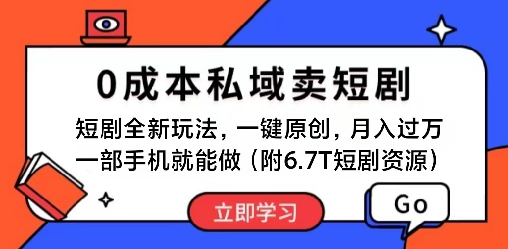 （11118期）短剧最新玩法，0成本私域卖短剧，会复制粘贴即可月入过万，一部手机即…-928网创