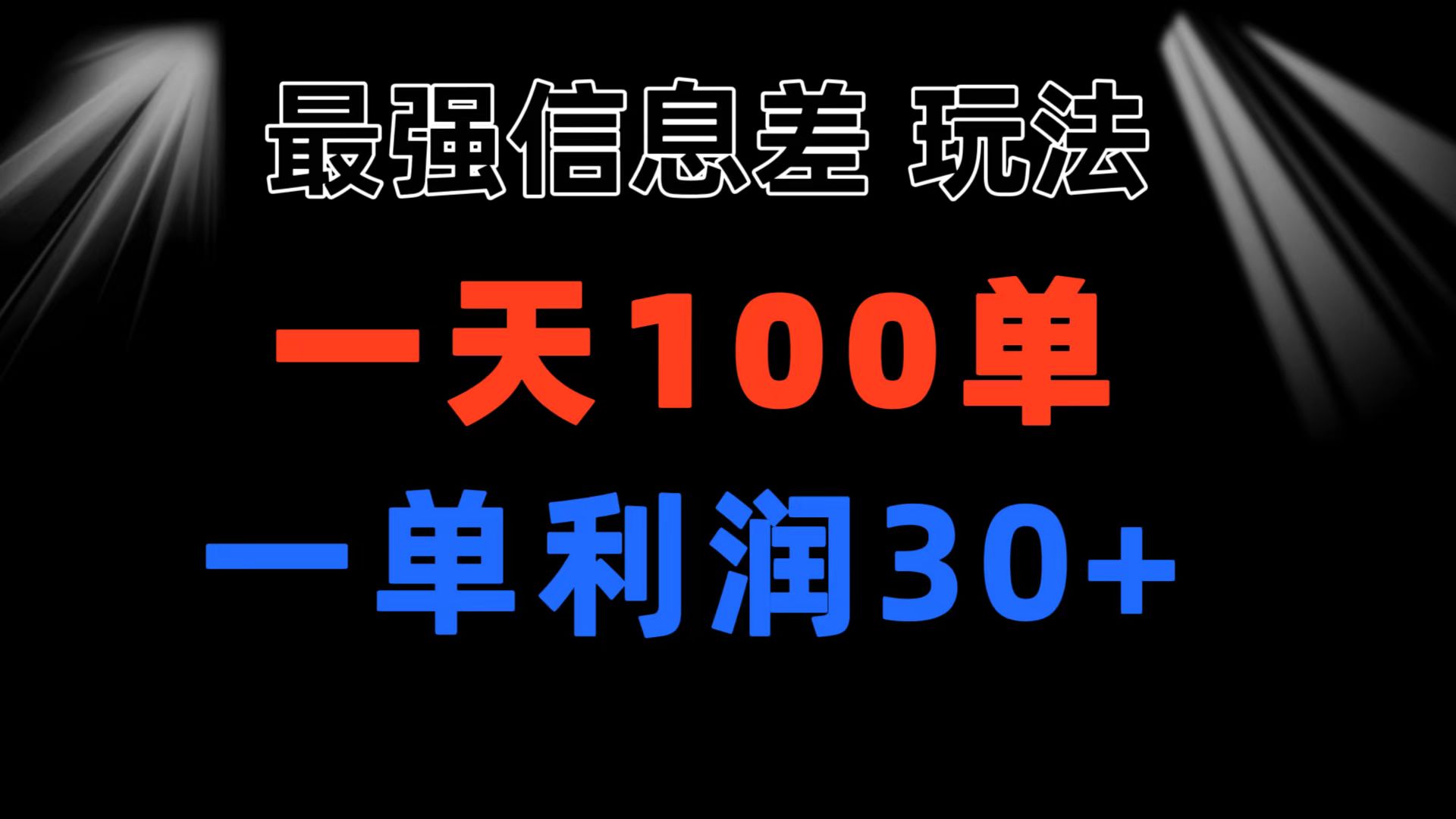 （11117期）最强信息差玩法 小众而刚需赛道 一单利润30+ 日出百单 做就100%挣钱-928网创