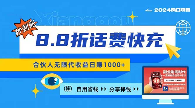 （11106期）2024最佳副业项目，话费8.8折充值，全网通秒到账，日入1000+，昨天刚上…-928网创