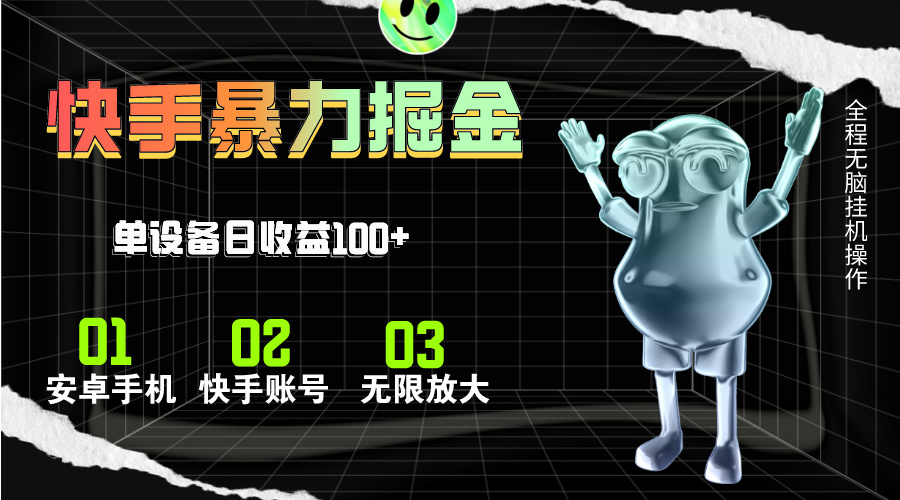 （11102期）快手磁力无人直播，全自动运行，单号单日收益可达100+-928网创