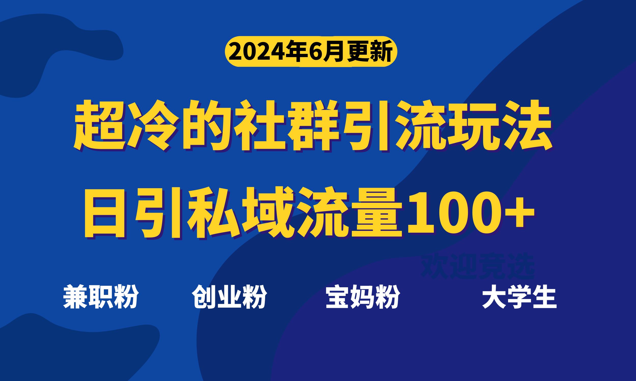（11100期）超冷门的社群引流玩法，日引精准粉100+，赶紧用！-928网创