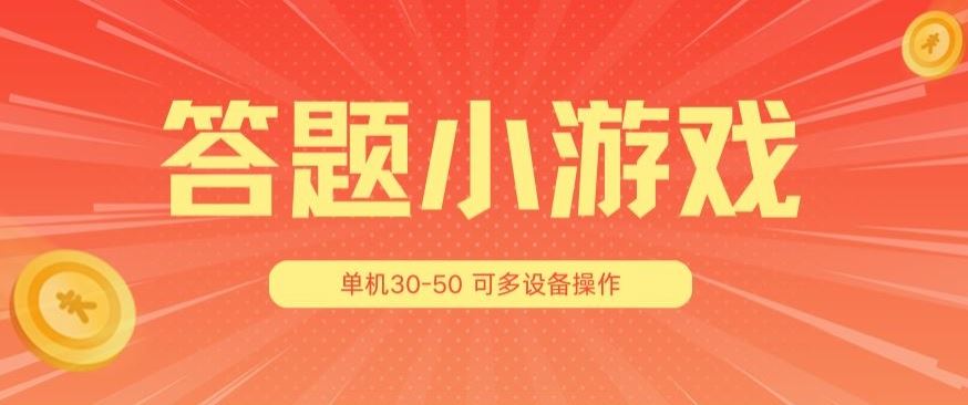 答题小游戏项目3.0 ，单机30-50，可多设备放大操作-928网创
