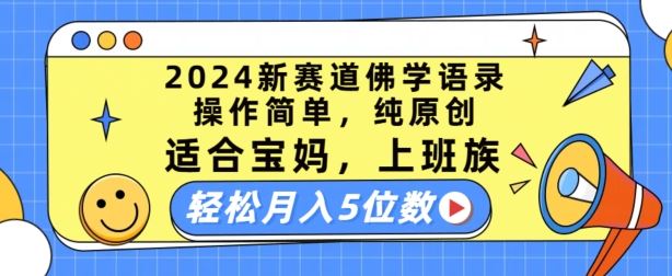 2024新赛道佛学语录，操作简单，纯原创，适合宝妈，上班族，轻松月入5位数【揭秘】-928网创