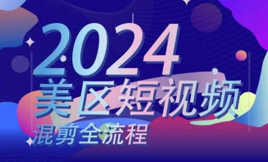 美区短视频混剪全流程，​掌握美区混剪搬运实操知识，掌握美区混剪逻辑知识-928网创