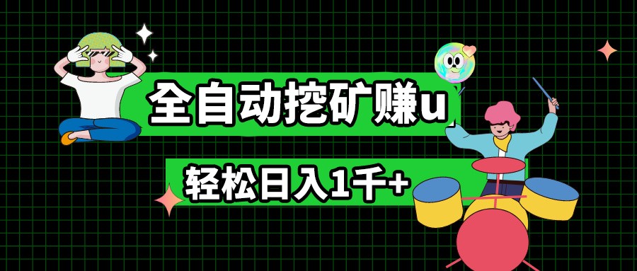 最新挂机项目，全自动挖矿赚u，小白宝妈无脑操作，轻松日入1千+-928网创