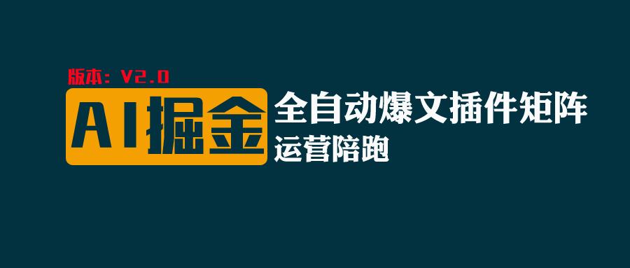 全网独家（AI爆文插件矩阵），自动AI改写爆文，多平台矩阵发布，轻松月入10000+-928网创