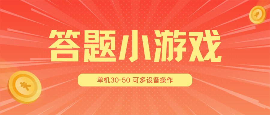 答题小游戏项目3.0【5节课程】 ，单机30-50，可多设备放大操作-928网创