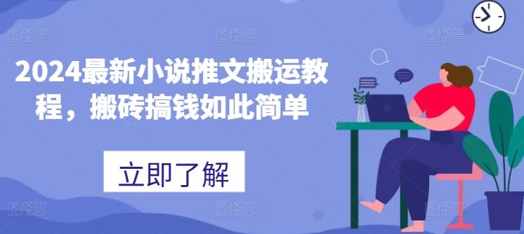 2024最新小说推文搬运教程，搬砖搞钱如此简单-928网创