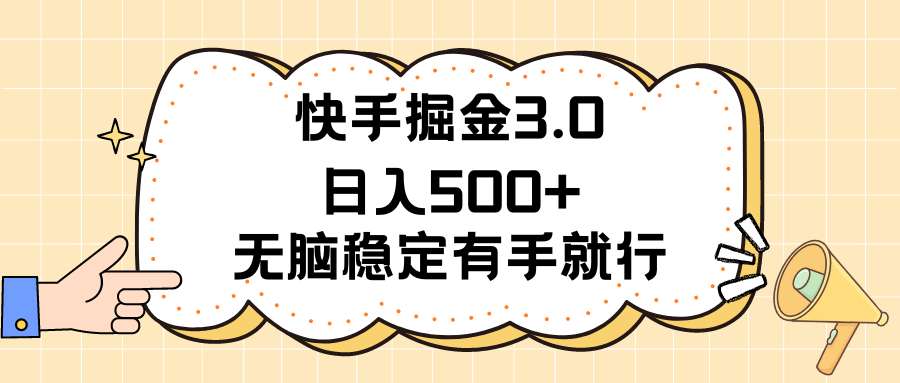 （11360期）快手掘金3.0最新玩法日入500+   无脑稳定项目-928网创