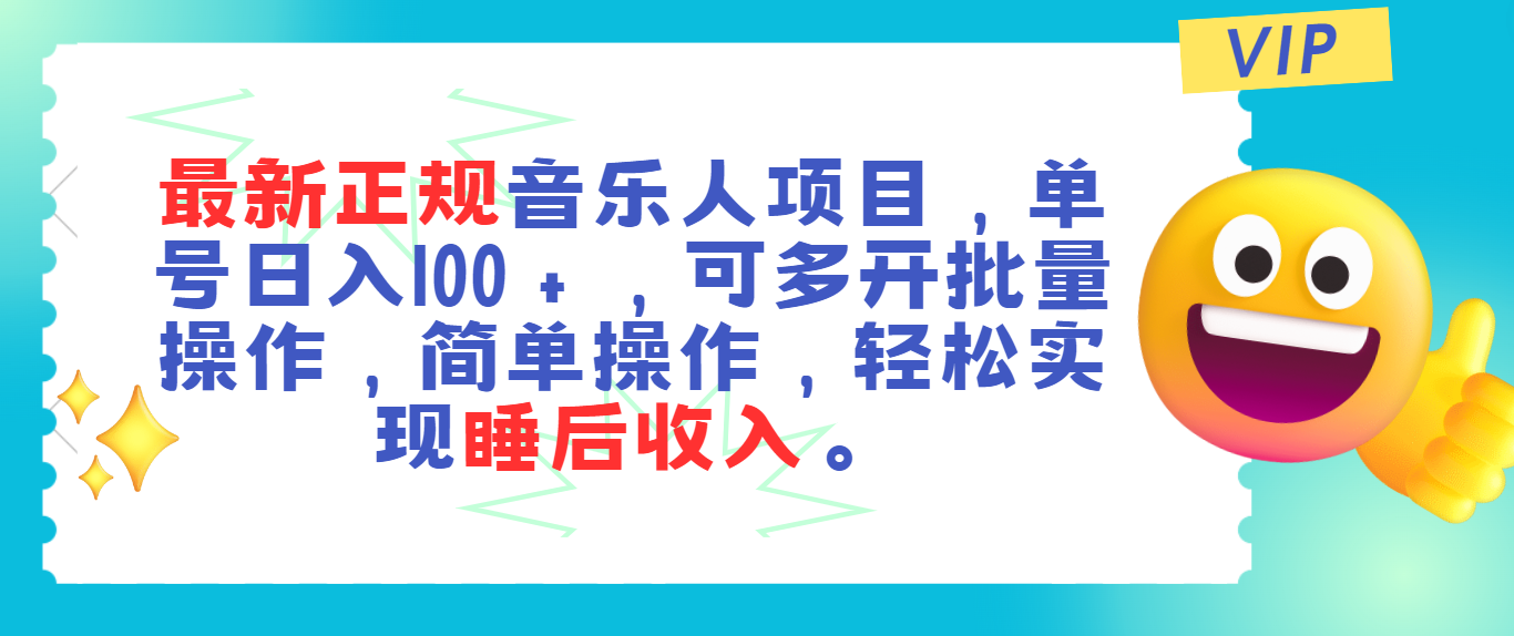 （11347期）最新正规音乐人项目，单号日入100＋，可多开批量操作，轻松实现睡后收入-928网创