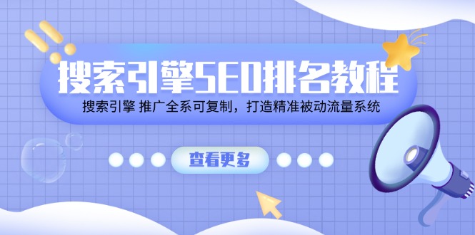 搜索引擎SEO排名教程「搜索引擎 推广全系可复制，打造精准被动流量系统」-928网创