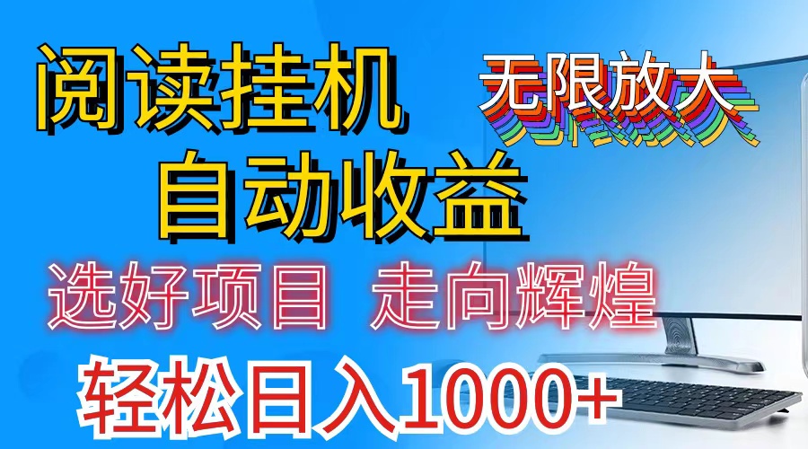 （11363期）全网最新首码挂机，带有管道收益，轻松日入1000+无上限-928网创