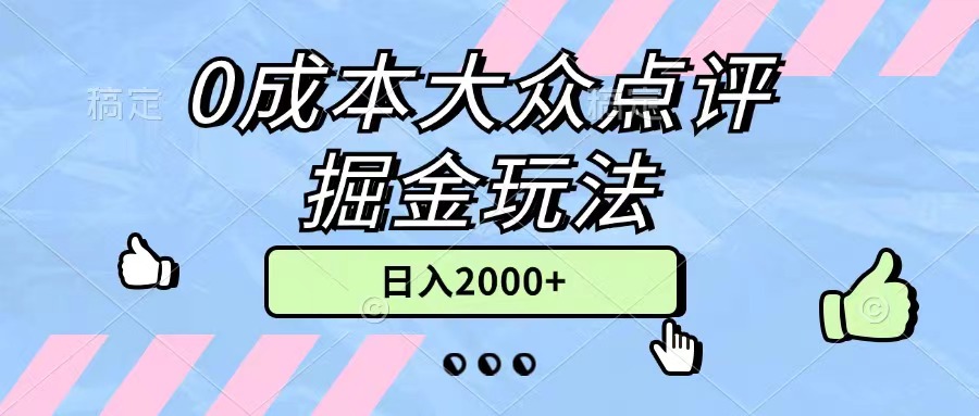 （11364期）0成本大众点评掘金玩法，几分钟一条原创作品，小白无脑日入2000+无上限-928网创