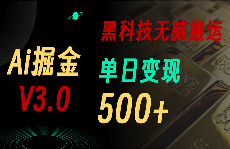 （11370期）最新Ai掘金3.0！用好3个黑科技，复制粘贴轻松矩阵，单号日赚500+-928网创