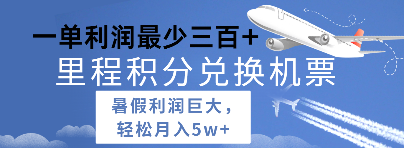 暑假利润空间巨大的里程积分兑换机票项目，每一单利润最少500+，每天可批量操作-928网创
