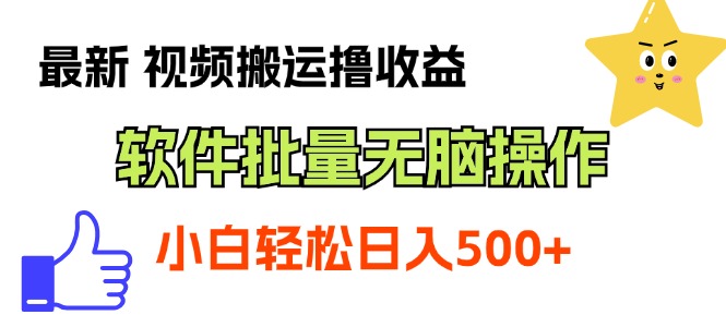 （11386期）最新视频搬运撸收益，软件无脑批量操作，新手小白轻松上手-928网创