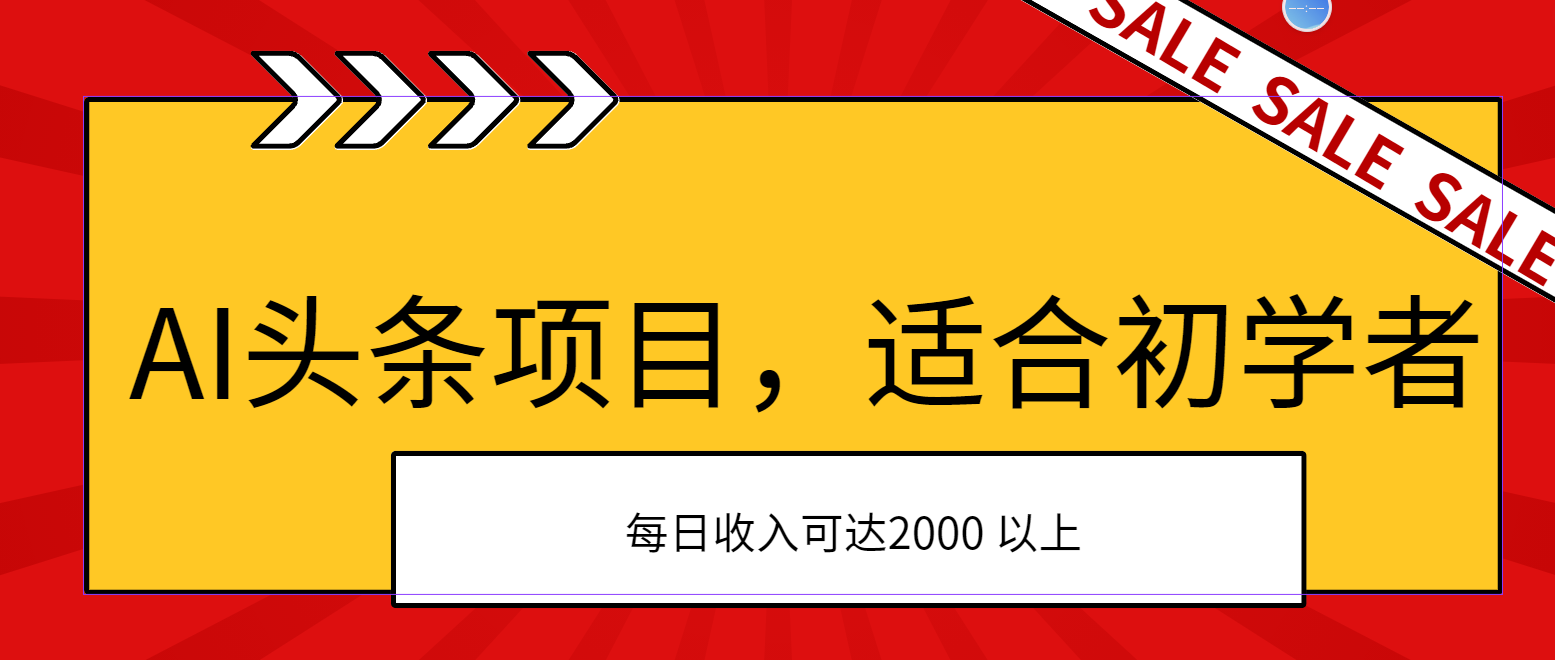 （11384期）AI头条项目，适合初学者，次日开始盈利，每日收入可达2000元以上-928网创