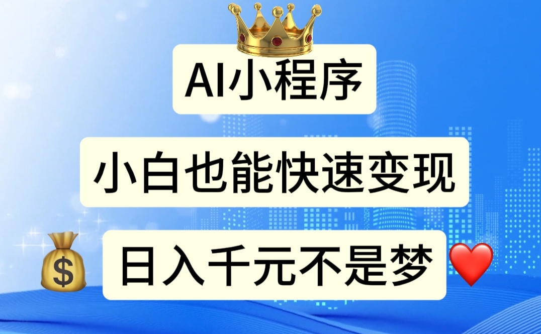 （11382期）AI小程序，小白轻松变现，日入千元不是梦-928网创