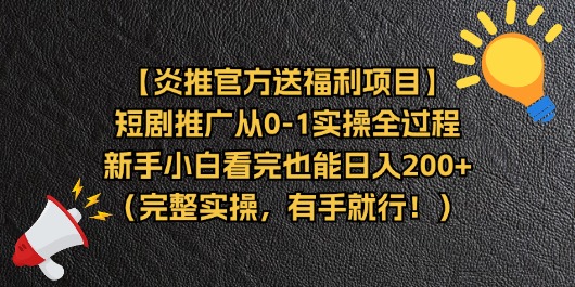 （11379期）【炎推官方送福利项目】短剧推广从0-1实操全过程，新手小白看完也能日…-928网创
