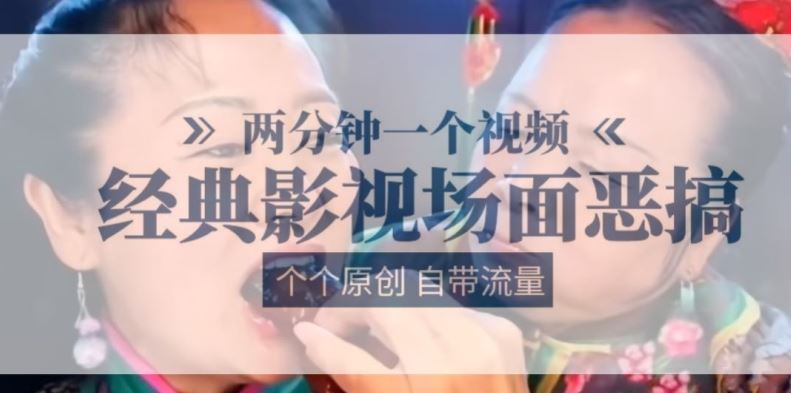 两分钟一个视频， 经典影视场面恶搞 ，个个原创还自带流量-928网创