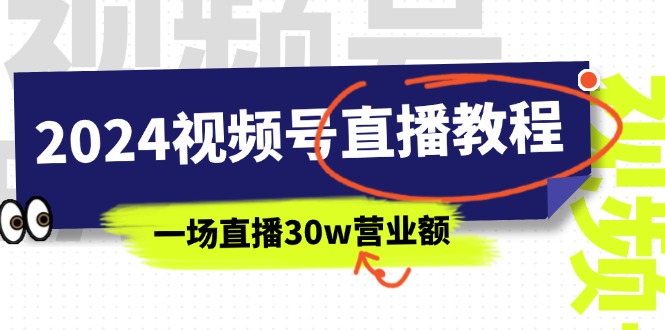 （11394期）2024视频号直播教程：视频号如何赚钱详细教学，一场直播30w营业额（37节）-928网创