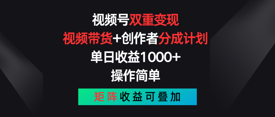 （11402期）视频号双重变现，视频带货+创作者分成计划 , 单日收益1000+，可矩阵-928网创