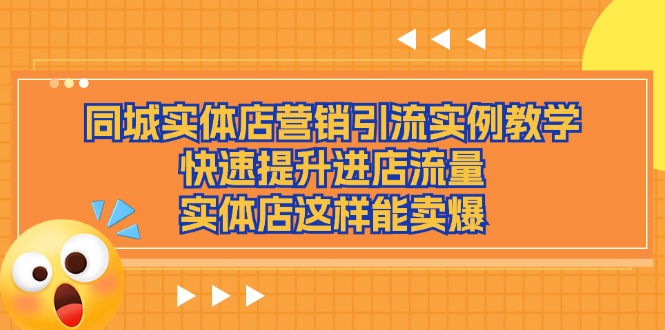 同城实体店营销引流实例教学，快速提升进店流量，实体店这样能卖爆-928网创