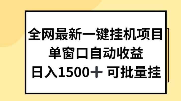 全网最新一键挂JI项目，自动收益，日入几张【揭秘】-928网创