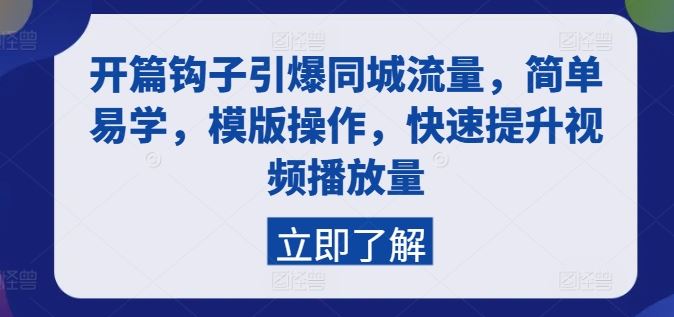 开篇钩子引爆同城流量，简单易学，模版操作，快速提升视频播放量-928网创