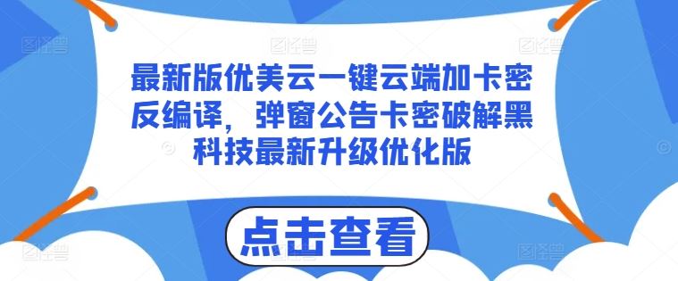 最新版优美云一键云端加卡密反编译，弹窗公告卡密破解黑科技最新升级优化版【揭秘】-928网创