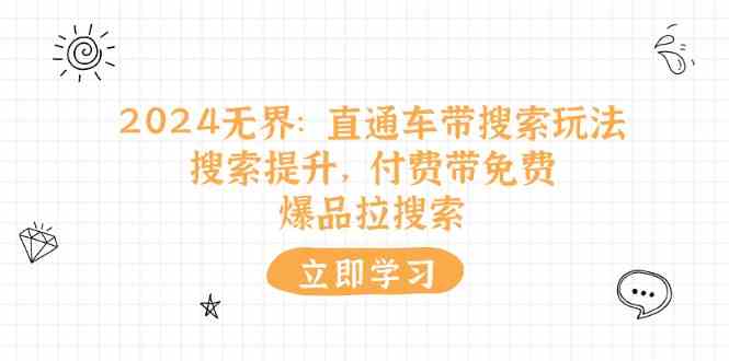 2024无界直通车带搜索玩法，搜索提升，付费带免费，爆品拉搜索-928网创