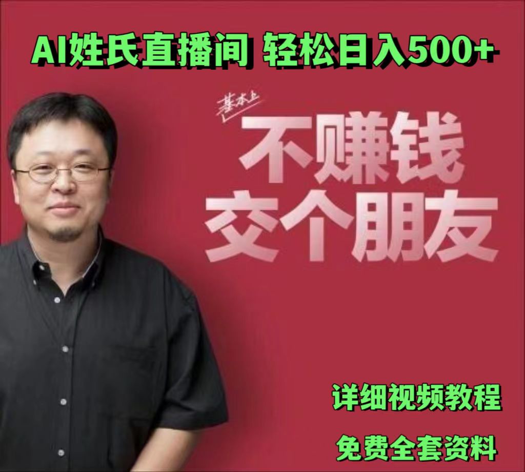 AI姓氏直播间，低门槛高互动性迅速吸引流量，轻松日入500+-928网创
