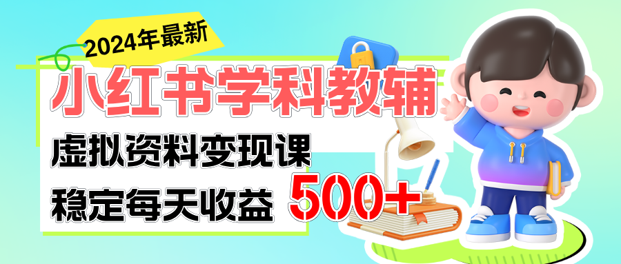 （11443期）稳定轻松日赚500+ 小红书学科教辅 细水长流的闷声发财项目-928网创