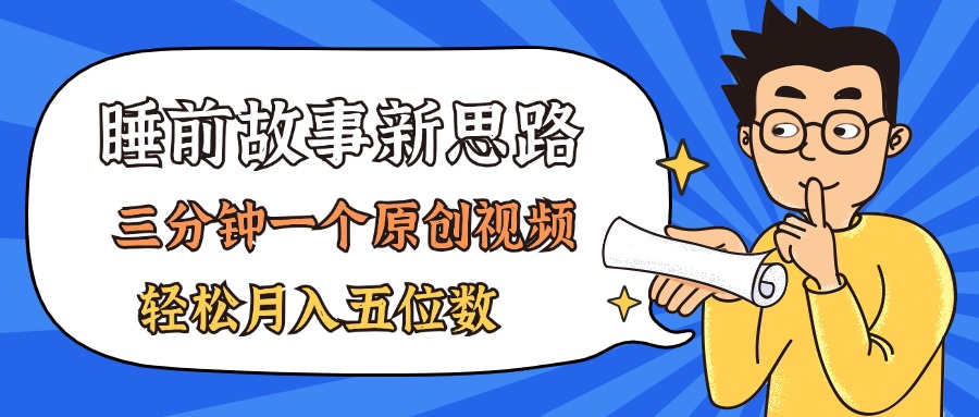 （11471期）AI做睡前故事也太香了，三分钟一个原创视频，轻松月入五位数-928网创