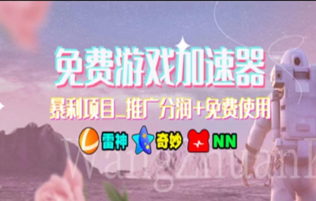 （11468期）暑假风口项目，加速器拉新，轻松日入1000＋，有手就行，老奶奶都会-928网创