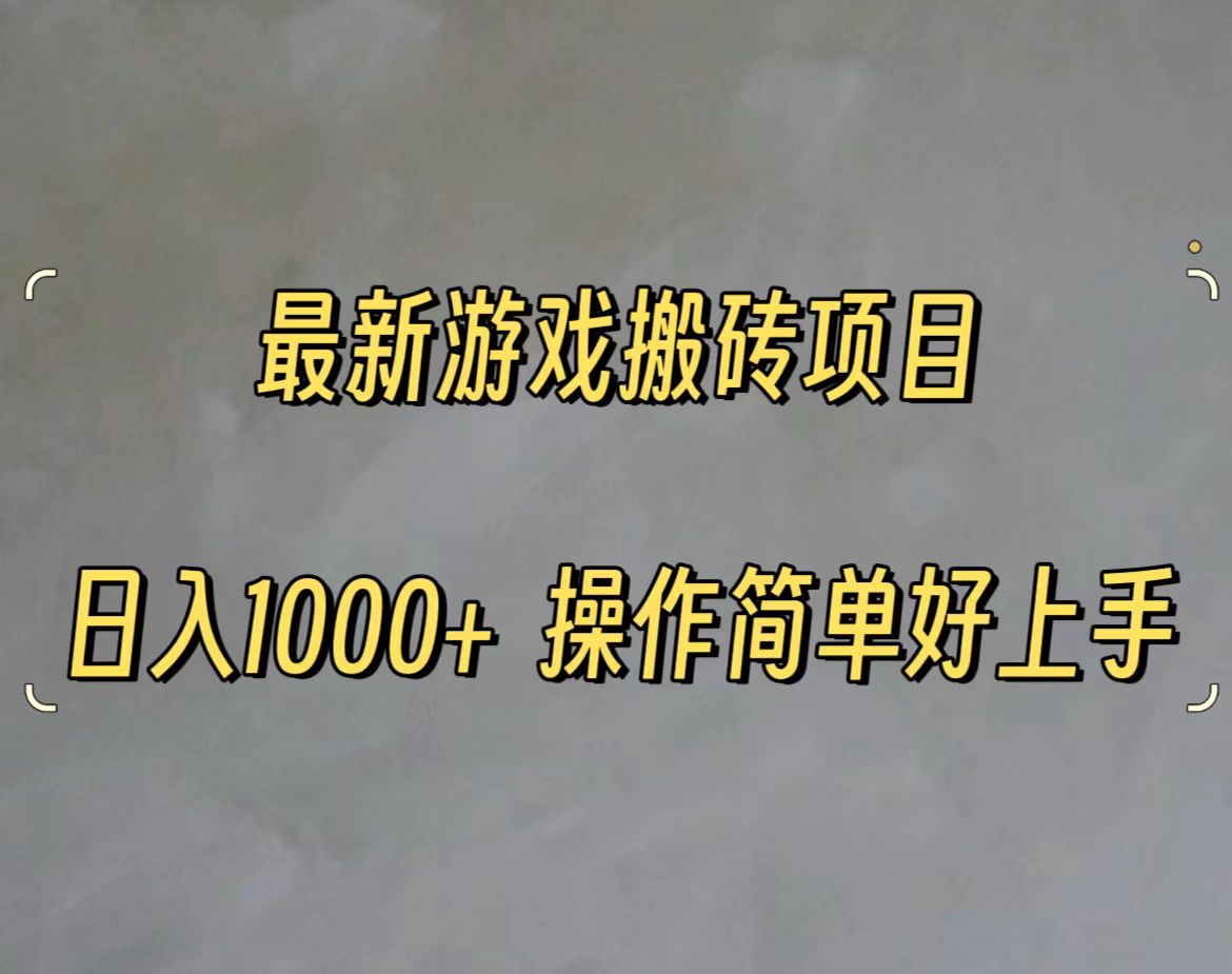 （11466期）最新游戏打金搬砖，日入一千，操作简单好上手-928网创
